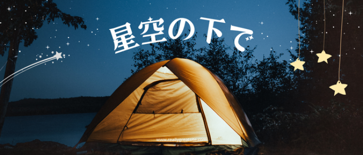 星空の下で